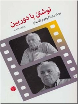 کتاب نوشتن با دوربین - رو در رو با ابراهیم گلستان - خرید کتاب از: www.ashja.com - کتابسرای اشجع