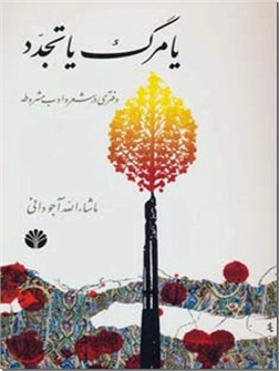 خرید کتاب یا مرگ یا تجدد از: www.ashja.com - کتابسرای اشجع
