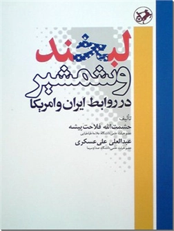 کتاب لبخند و شمشیر در روابط ایران و امریکا - روابط میان دو قدرت منطقه ای و جهانی - خرید کتاب از: www.ashja.com - کتابسرای اشجع