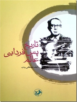 خرید کتاب تاریخ پس فردایی عالم از: www.ashja.com - کتابسرای اشجع