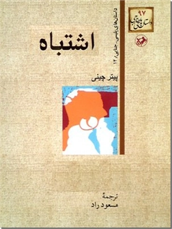 خرید کتاب اشتباه از: www.ashja.com - کتابسرای اشجع