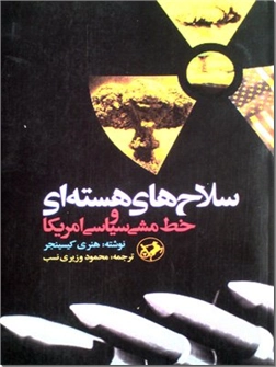 خرید کتاب سلاح های هسته ای و خط مشی آمریکا از: www.ashja.com - کتابسرای اشجع