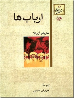 خرید کتاب ارباب ها از: www.ashja.com - کتابسرای اشجع