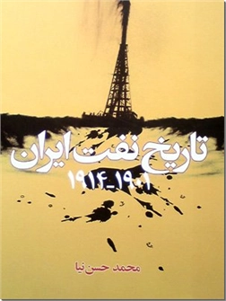 خرید کتاب تاریخ نفت ایران 1901 - 1914 از: www.ashja.com - کتابسرای اشجع