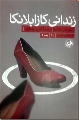 خرید کتاب زندانی کازابلانکا از: www.ashja.com - کتابسرای اشجع