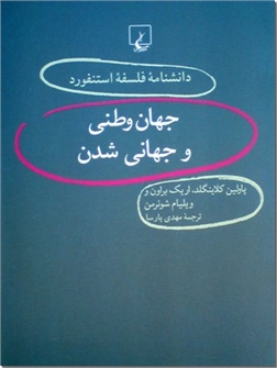 خرید کتاب جهان وطنی و جهانی شدن از: www.ashja.com - کتابسرای اشجع
