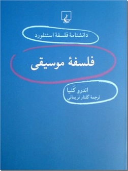 خرید کتاب فلسفه موسیقی از: www.ashja.com - کتابسرای اشجع