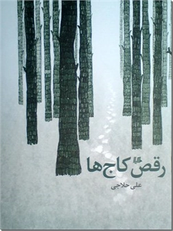 کتاب رقص کاج ها - داستان فارسی - خرید کتاب از: www.ashja.com - کتابسرای اشجع