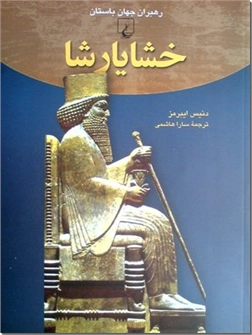 خرید کتاب خشایارشا از: www.ashja.com - کتابسرای اشجع