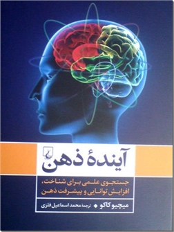 خرید کتاب آینده ذهن از: www.ashja.com - کتابسرای اشجع