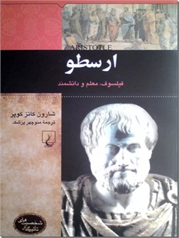 خرید کتاب ارسطو از: www.ashja.com - کتابسرای اشجع