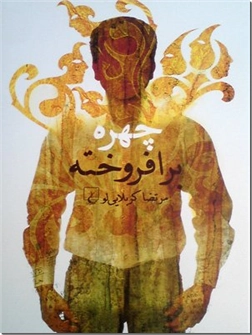 خرید کتاب چهره برافروخته از: www.ashja.com - کتابسرای اشجع