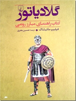 خرید کتاب گلادیاتور از: www.ashja.com - کتابسرای اشجع