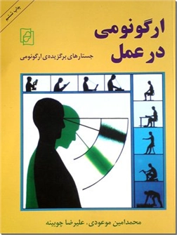 خرید کتاب ارگونومی در عمل از: www.ashja.com - کتابسرای اشجع