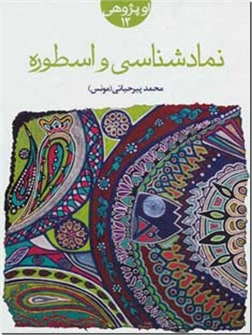 خرید کتاب نمادشناسی و اسطوره از: www.ashja.com - کتابسرای اشجع