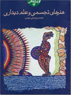 خرید کتاب هنرهای تجسمی و علم دیداری از: www.ashja.com - کتابسرای اشجع