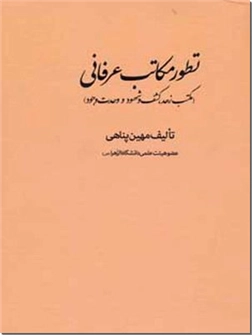 کتاب تطور مکاتب عرفانی - مکتب زهد کشف و شهود و وحدت وجود - خرید کتاب از: www.ashja.com - کتابسرای اشجع