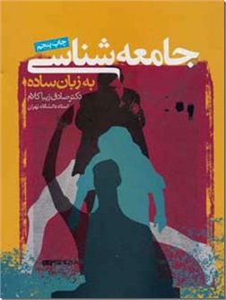 خرید کتاب جامعه شناسی به زبان ساده از: www.ashja.com - کتابسرای اشجع