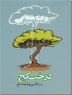 کتاب درخت کج - مجموعه داستان های کوتاه فارسی - خرید کتاب از: www.ashja.com - کتابسرای اشجع