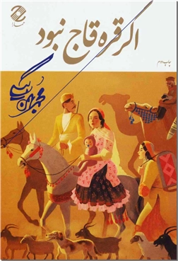 خرید کتاب اگر قره قاج نبود از: www.ashja.com - کتابسرای اشجع