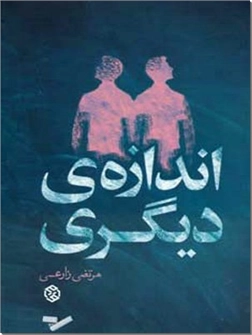 کتاب اندازه دیگری - داستان کوتاه - خرید کتاب از: www.ashja.com - کتابسرای اشجع