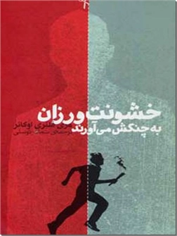 کتاب خشونت ورزان به چنگش می آورند - داستان آمریکایی - خرید کتاب از: www.ashja.com - کتابسرای اشجع