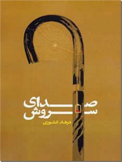کتاب صدای سروش - رمان ایرانی - خرید کتاب از: www.ashja.com - کتابسرای اشجع