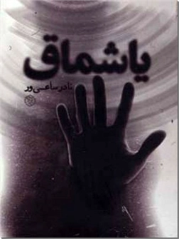 خرید کتاب یاشماق از: www.ashja.com - کتابسرای اشجع