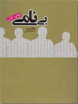 کتاب بی نامی - رمان ایرانی - خرید کتاب از: www.ashja.com - کتابسرای اشجع