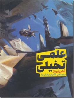 خرید کتاب علمی تخیلی از: www.ashja.com - کتابسرای اشجع