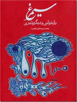 کتاب سیمرغ درون - بازخوانی و دیگرپذیری - نقد ادبی - خرید کتاب از: www.ashja.com - کتابسرای اشجع