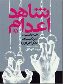 کتاب شاهد اعدام و نه داستان آمریکایی دیگر آخر هزاره - داستان های آمریکایی - خرید کتاب از: www.ashja.com - کتابسرای اشجع