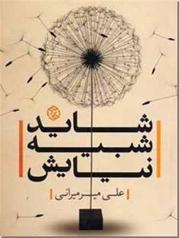 کتاب شاید شبیه نیایش - عرفان - خرید کتاب از: www.ashja.com - کتابسرای اشجع