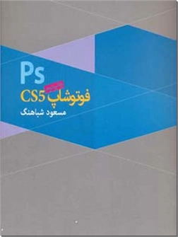 خرید کتاب فتوشاپ سی اس 5 از: www.ashja.com - کتابسرای اشجع