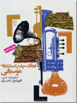 کتاب فرهنگ جامع اصطلاحات موسیقی - واژه نامه موسیقی - خرید کتاب از: www.ashja.com - کتابسرای اشجع