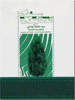 خرید کتاب گفتگوهای سینمایی سید محمد بهشتی از: www.ashja.com - کتابسرای اشجع