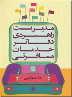 خرید کتاب مدیریت راهبردی دفاتر خدمات مسافرتی از: www.ashja.com - کتابسرای اشجع