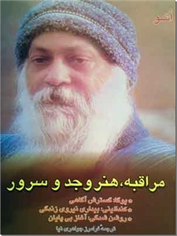 خرید کتاب مراقبه، هنر وجد و سرور از: www.ashja.com - کتابسرای اشجع