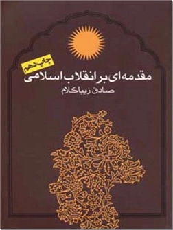 کتاب مقدمه ای بر انقلاب اسلامی - اندیشه هایی درباره سیاست و انقلاب - خرید کتاب از: www.ashja.com - کتابسرای اشجع