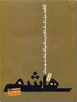 کتاب هاشمی بدون روتوش - پنج سال گفتگو با هاشمی رفسنجانی - خرید کتاب از: www.ashja.com - کتابسرای اشجع