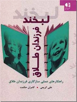 خرید کتاب لبخند فرزندان طلاق از: www.ashja.com - کتابسرای اشجع