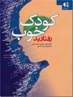 کتاب کودک خوب رفتار بد - روان شناسی کودک - خرید کتاب از: www.ashja.com - کتابسرای اشجع
