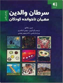 کتاب سرطان والدین مهمان ناخوانده کودکان - راهنمای والدین - خرید کتاب از: www.ashja.com - کتابسرای اشجع