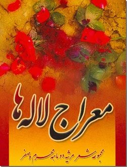 خرید کتاب معراج لاله ها از: www.ashja.com - کتابسرای اشجع