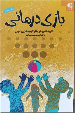 کتاب بازی درمانی - نظریه ها، روش ها و کاربردهای بالینی - خرید کتاب از: www.ashja.com - کتابسرای اشجع