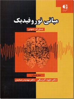کتاب مبانی نوروفیدبک - پزشکی و بهداشت - خرید کتاب از: www.ashja.com - کتابسرای اشجع