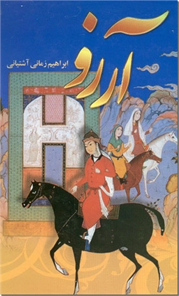 خرید کتاب آرزو از: www.ashja.com - کتابسرای اشجع