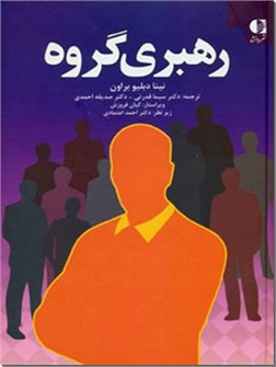 کتاب رهبری گروه - روان شناسی - خرید کتاب از: www.ashja.com - کتابسرای اشجع