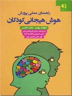 کتاب راهنمای عملی پرورش هوش هیجانی کودکان - روان شناسی کودکان - خرید کتاب از: www.ashja.com - کتابسرای اشجع