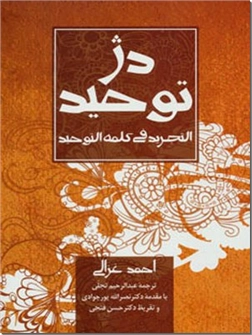 کتاب دژ توحید - التجرید فی کلمه التوحید - خرید کتاب از: www.ashja.com - کتابسرای اشجع